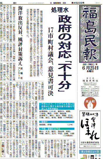 「政府の対応『不十分』　１７市町村議会、意見書可決　処理水」と報じる福島県の地方紙・福島民報