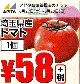 他県産はあっても福島産トマトが無い福島県会津若松市のスーパーのチラシ