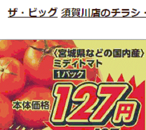 他県産はあっても福島産トマトが無い福島県須賀川市のスーパーのチラシ