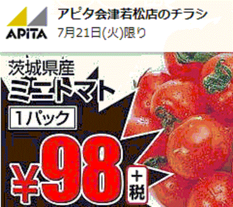 他県産はあっても福島産ミニトマトが無い福島県会津若松市のスーパーのチラシ