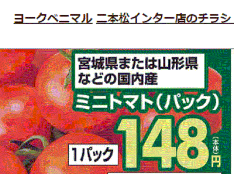他県産はあっても福島産ミニトマトが無い福島県二本松市のスーパーのチラシ