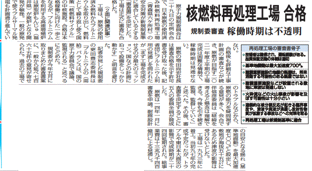 再処理施設合格を報じる福島県の地方紙・福島民報