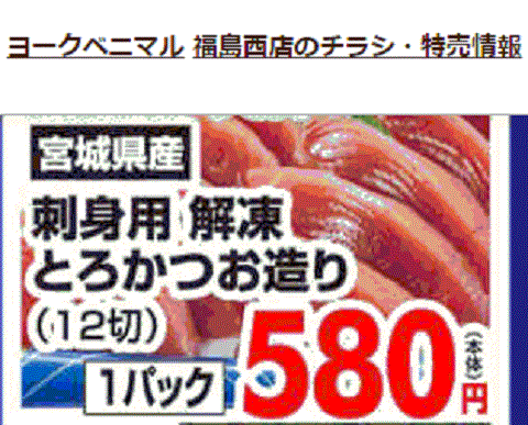 他県産はあっても福島産カツオが無い福島県福島市のスーパーのチラシ