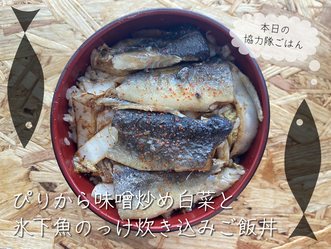 氷下魚炊き込みご飯