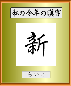 私の今年の漢字