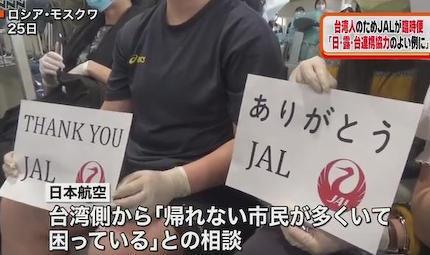 ロシアから出国できなくなっている台湾の人々の為、JALが日露両政府や航空当局などと調整を行い臨時便を飛ばす … 台湾人「4月末から臨時便を待っていてようやく帰国できてうれしい」