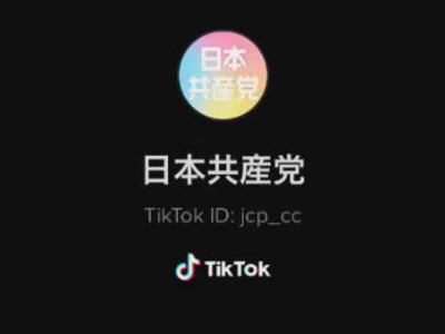 日本共産党のTikTokをご覧下さい（動画）