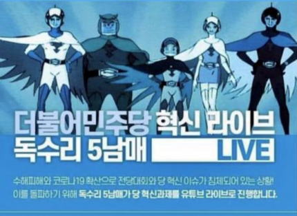 日本製品不買運動や親日清算を呼びかけている韓国与党「共に民主党」、党のPRポスターになぜか日本のアニメ『科学忍者隊ガッチャマン』を採用（画像）、ネットユーザーから呆れられる
