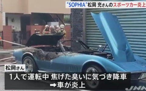 ロックバンド「SOPHIA」の松岡充（49）が運転する1968年式コルベット、走行中に煙を吐く→ 停車後に炎上、ケガ人無し