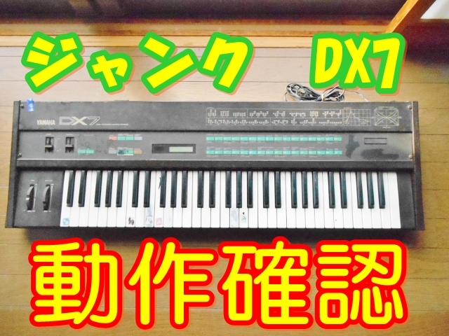 ジャンクで購入した YAMAHA DX7 動作確認！ - 音楽とゲームのススメ