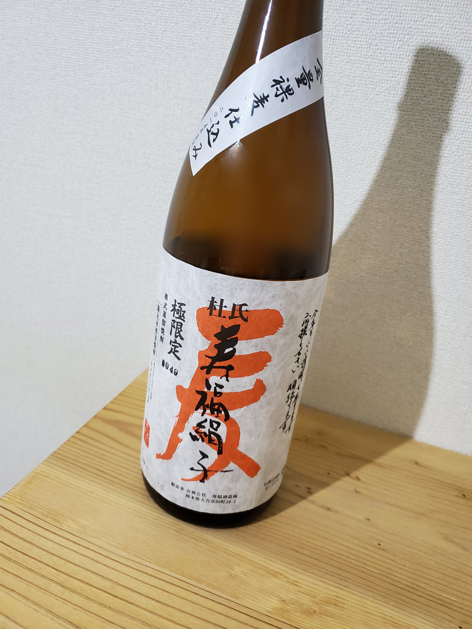 寿福絹子 全量裸麦仕込み 2015年蒸留（寿福醸造、麦焼酎） | 日本酒