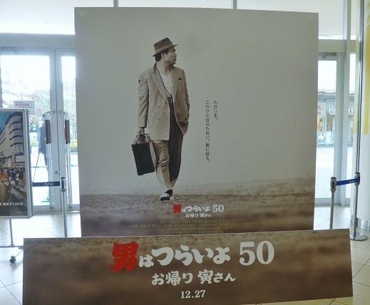 アリオ亀有では 映画 男はつらいよ お帰り 寅さん 公開記念 くるまや 茶の間セットが展示されてます 映画