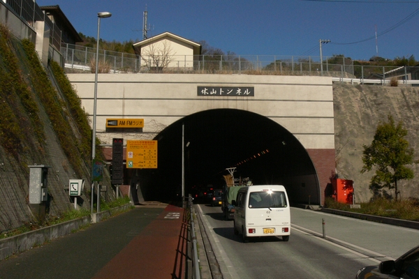 休山トンネル