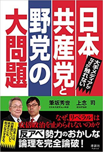 大手メディアがなぜか触れない 日本共産党と野党の大問題