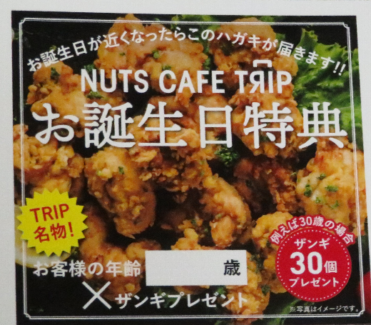 衝撃のお誕生日特典 年齢の数だけザンギプレゼント Nuts Cafe Trip 札幌
