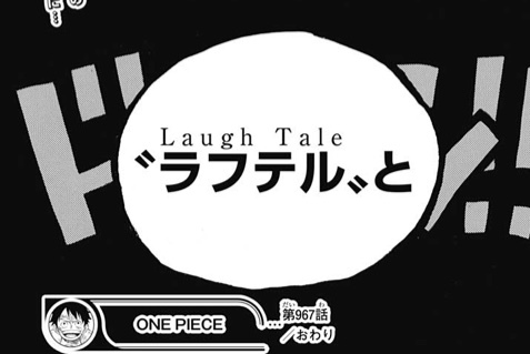 どうして 最後の島 は Laugh Tale 笑い話 なのか One Piece最新考察研究室
