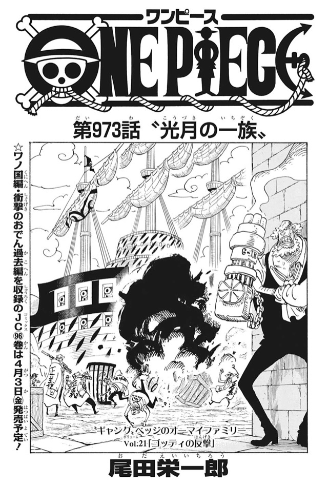 最新話 第973話 光月の一族 One Piece最新考察研究室