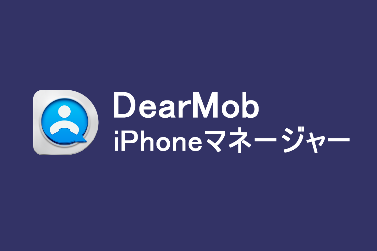 Dearmob Iphoneマネージャーでitunesを使わず音楽を転送しよう Shopdd