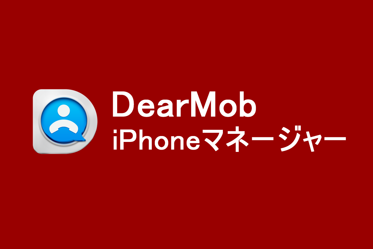 Dearmob Iphoneマネージャーを使ってitunesなしで動画を転送しよう Shopdd