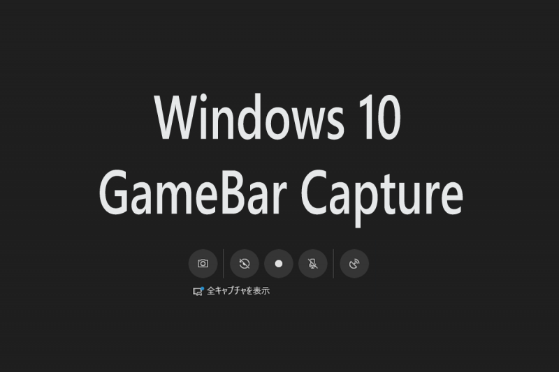 Win10_GameBar_Capture_000.png