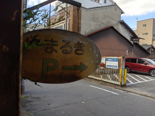 よく見ると駐車場の案内あり＠まるき製パン所（京都市下京区）