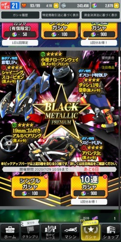 超速グランプリ「BLACK METALLIC PREMIUM」