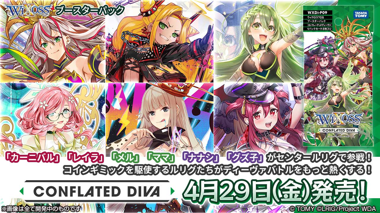 WIXOSS】ウィクロス「ブースターパック CONFLATED DIVA」2022年4月29日 