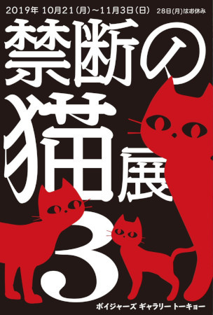 禁断の猫展3 Voyagers Gallery Tokyo